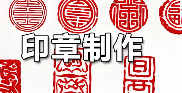 印章設(shè)計軟件有哪些好用