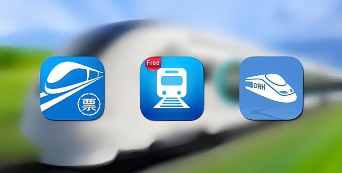 搶火車票軟件哪個成功率高