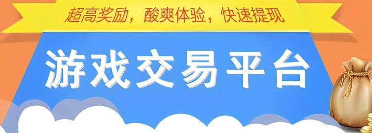 賣號的平臺哪個好