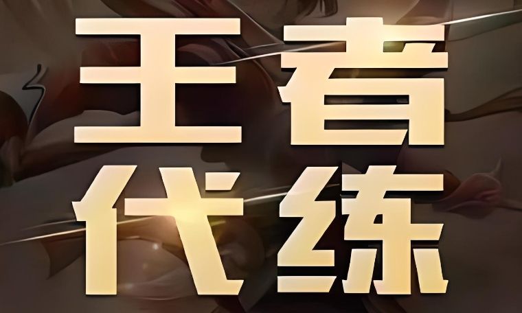 王者榮耀代練軟件哪個最好
