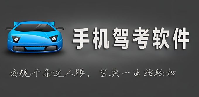 駕照考試軟件哪個好用