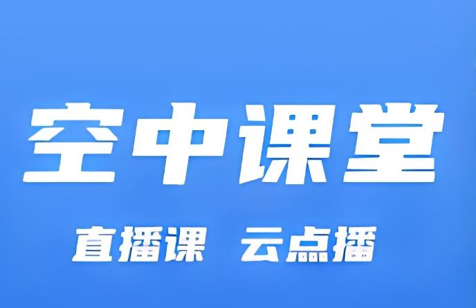 直播聽課軟件有哪些