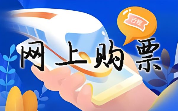 買火車票的軟件有哪些