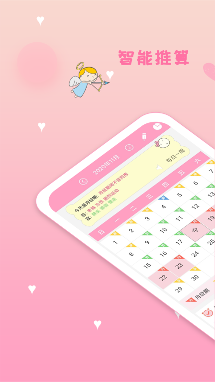 月經期安全期管家