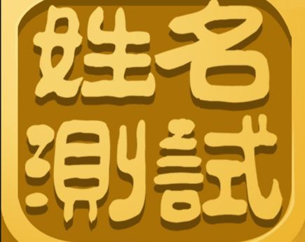 測名打分軟件哪個好