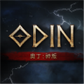 奧丁神叛(ODIN)