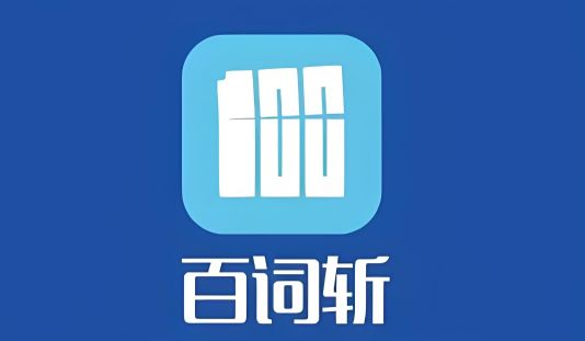 考研英語用什么軟件