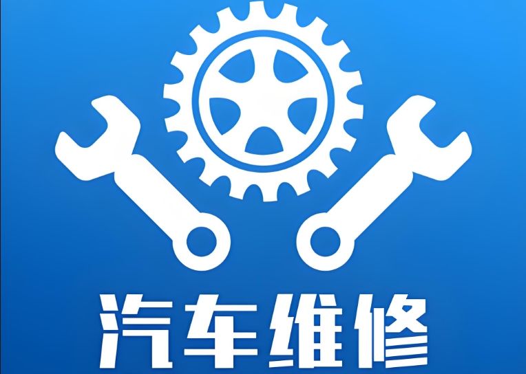 汽車維修app軟件哪個好