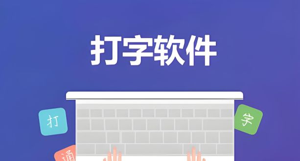 練習打字的軟件哪個好