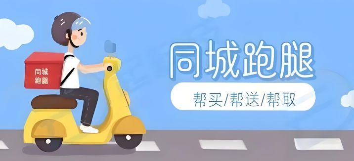 同城跑腿app哪個最好