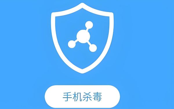 手機版殺毒軟件哪個最好用