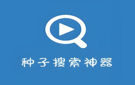 種子搜索軟件哪個最好