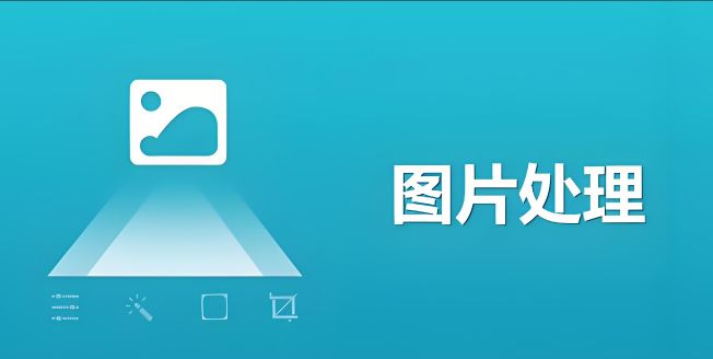 免費圖像編輯軟件哪個好