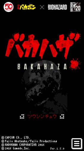 笨蛋危機(jī)(バカハザ)