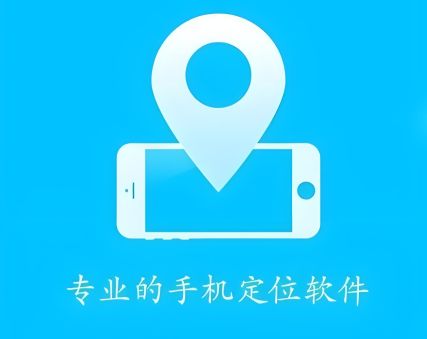 手機定位軟件哪個最好用最準確