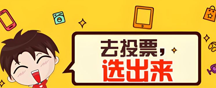 投票表決軟件有哪些好用