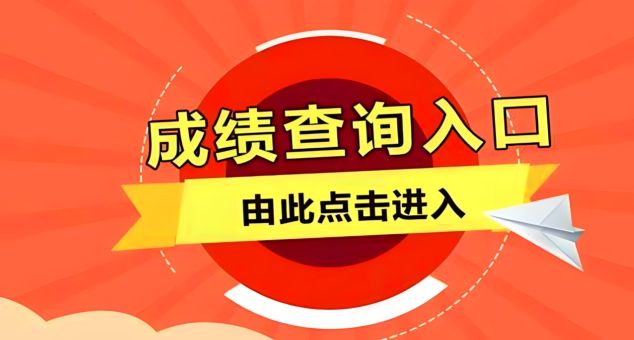 查考試成績的app有哪些