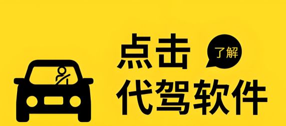 代駕軟件哪個比較好