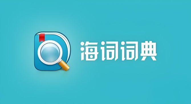 查單詞的軟件有哪些