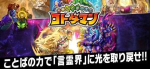 言靈戰士(コトダマン)