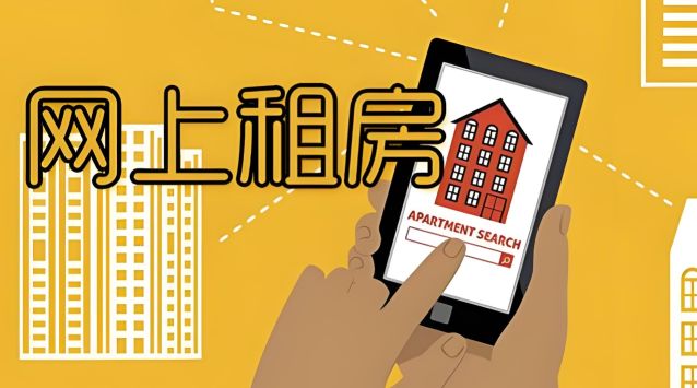 租房子找什么平臺便宜又好