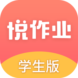 悅作業(yè)學(xué)生版