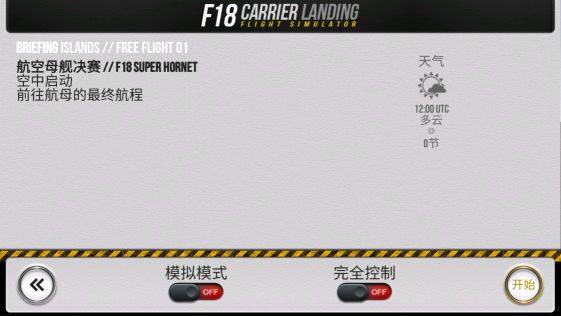 F18艦載機模擬起降