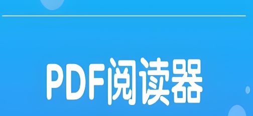 手機pdf閱讀器哪個好用