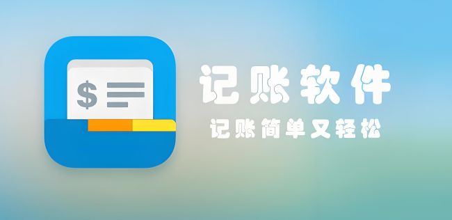 日常記賬軟件哪個好用