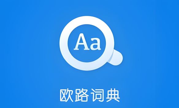 英語詞典軟件哪個好用