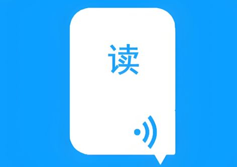 安卓朗讀軟件哪個好