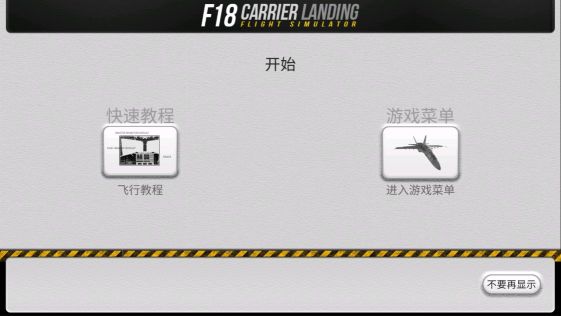 F18艦載機模擬起降