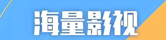 看電影哪個軟件最好