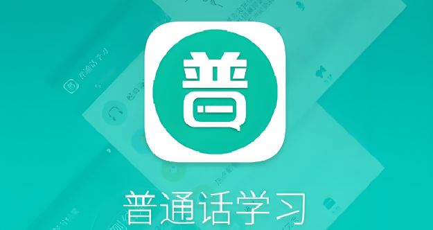 學講普通話的軟件哪個好