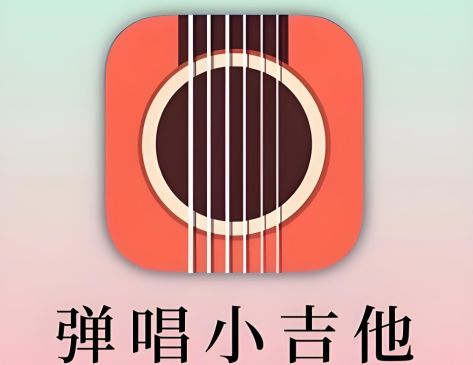 練吉他的app軟件哪個好