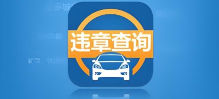 車輛違章查詢軟件哪個好