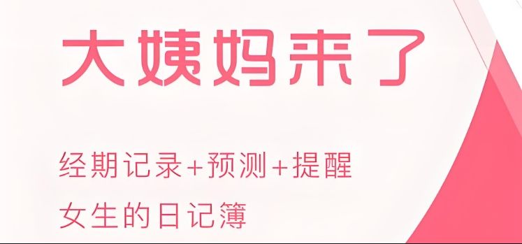 提醒例假的軟件哪個好