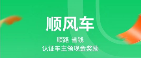 順風車哪個平臺最好