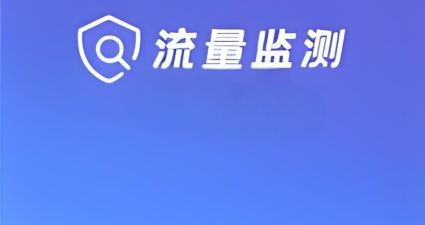 控制手機流量的軟件有哪些