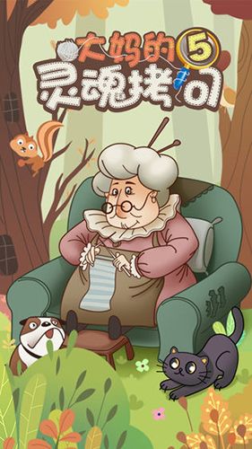 大媽的靈魂拷問5