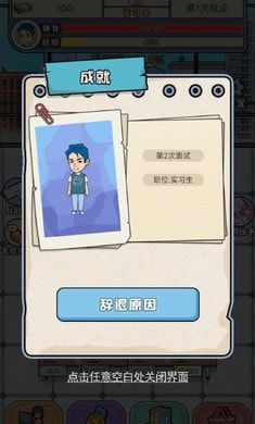 失業人生模擬器