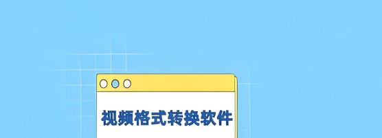 免費視頻轉換器軟件有哪些