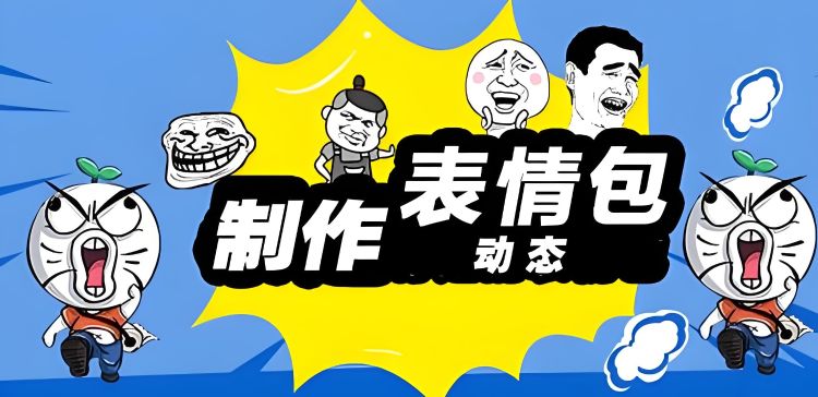 表情包制作app哪個好