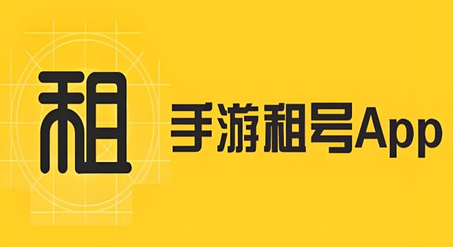 手游租號app最好的是哪個