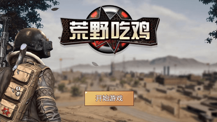荒野吃雞