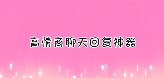 免費(fèi)話術(shù)聊天軟件有哪些