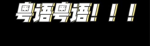 學粵語的app哪個實用