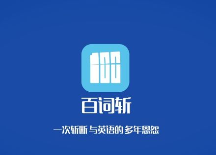 背英語單詞軟件哪個好用