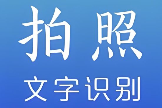 圖片文字識(shí)別軟件哪個(gè)好