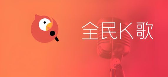 k歌軟件哪個最好用